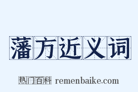 藩方近义词是什么意思的图片